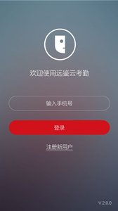 远鉴云考勤图1