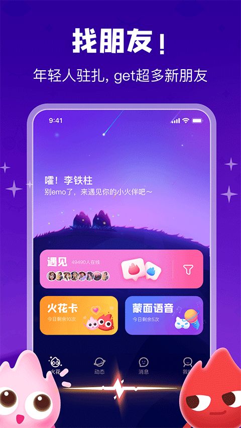 火花Chat(社交聊天交友软件) v3.5.37 安卓版图1