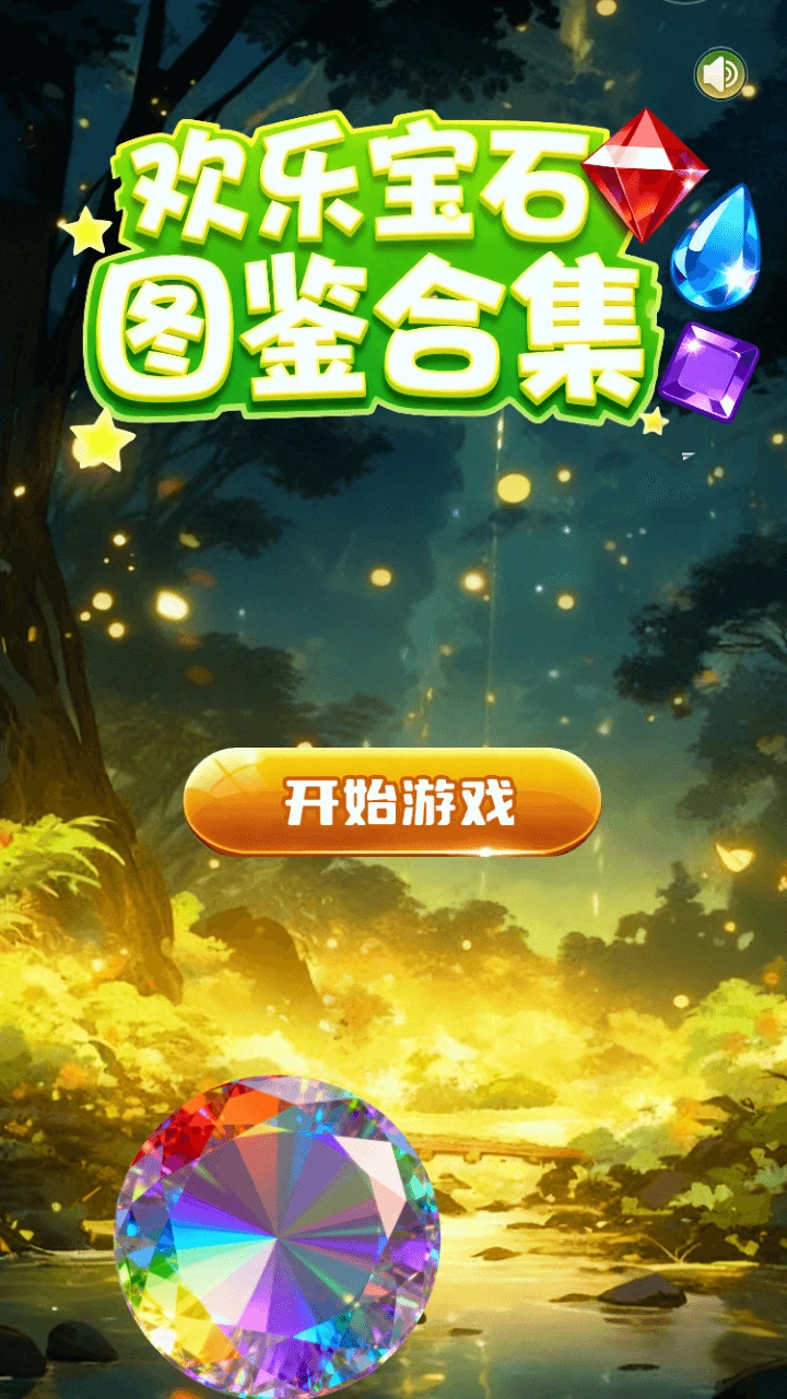 欢乐宝石图鉴合集图1