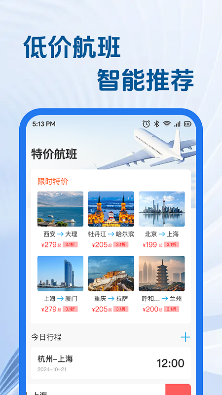 特价航旅机票助手