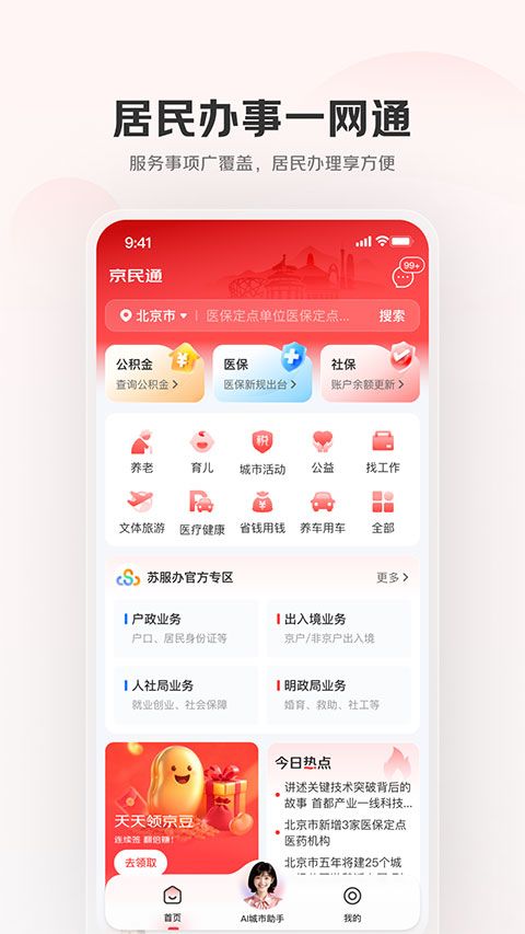 京民通(便民服务软件) v2.0.9 安卓版