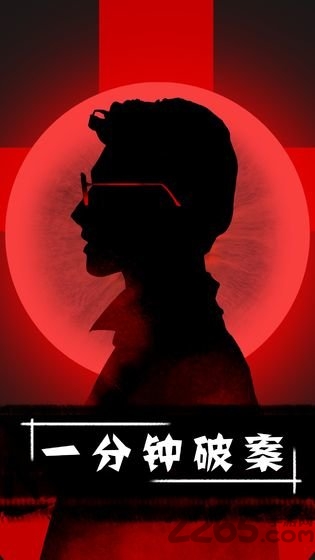 一分钟破案图1