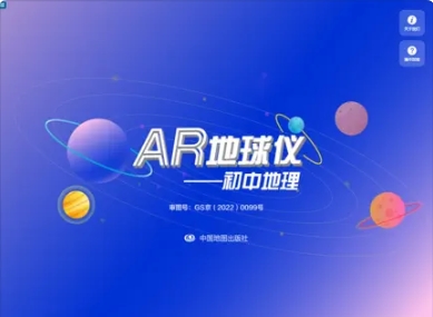中图AR地球仪图3