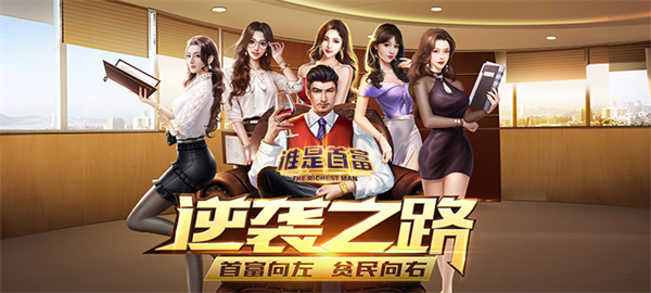 谁是首富H5图13