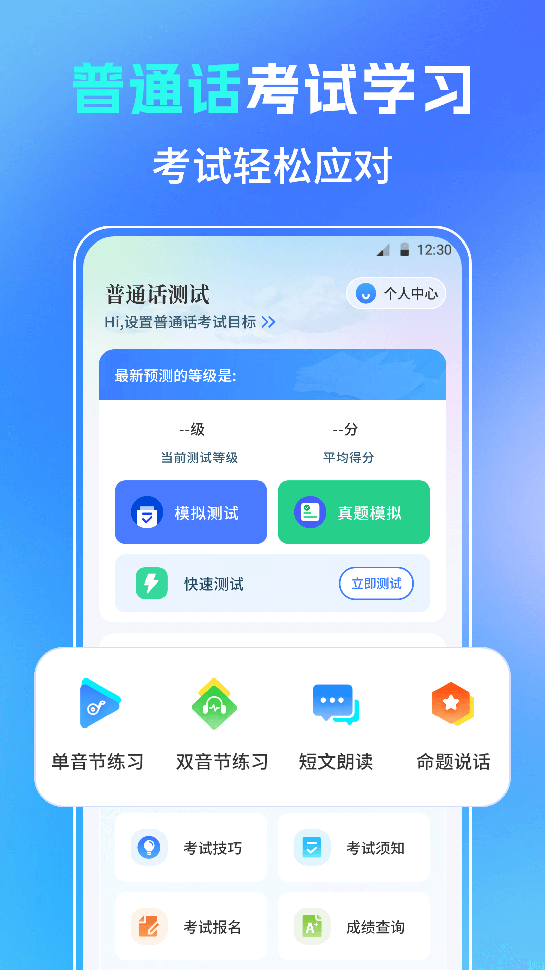 普通话测试PSC图1