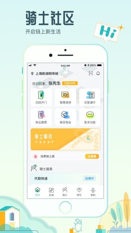 骑士享家(综合智慧生活服务平台)v4.0.7安卓版图1