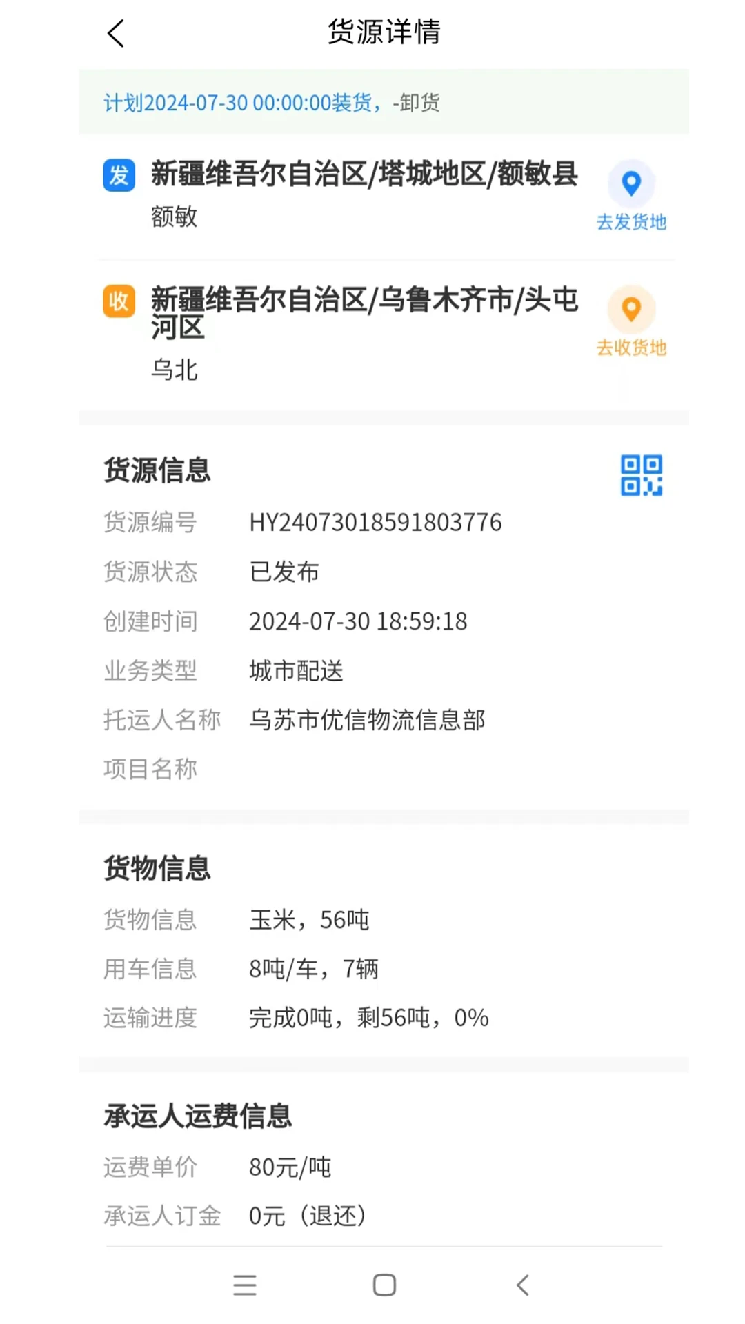 疆域货运通司机端图1