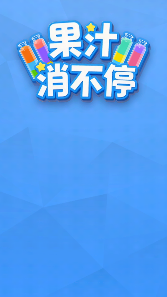 果汁消不停 果汁消不停