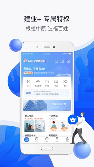 河南建业+(生活服务类软) v6.6.9 安卓版图1