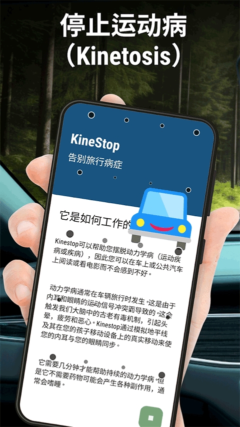KineStop防晕车最新版图1