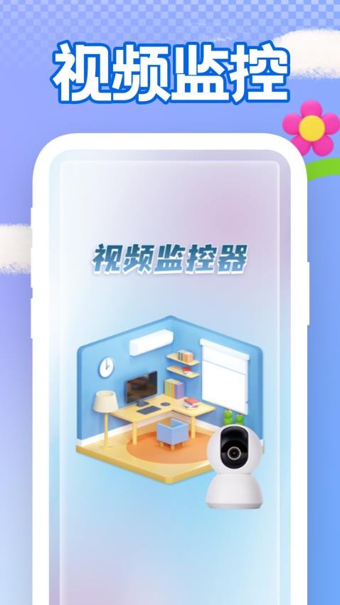 手机远程看家监控