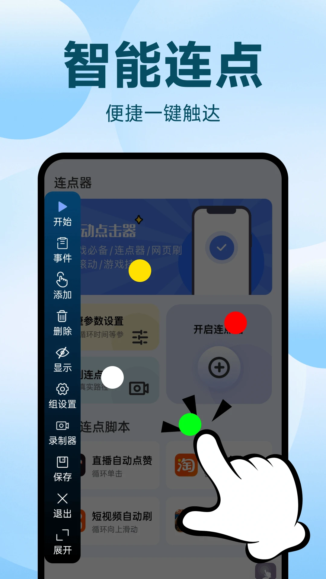点点自动点击器图2