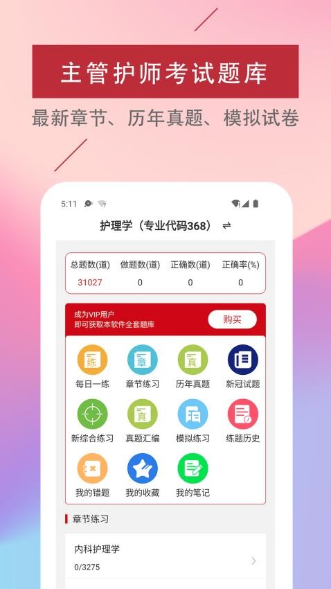 主管护师易题库图3