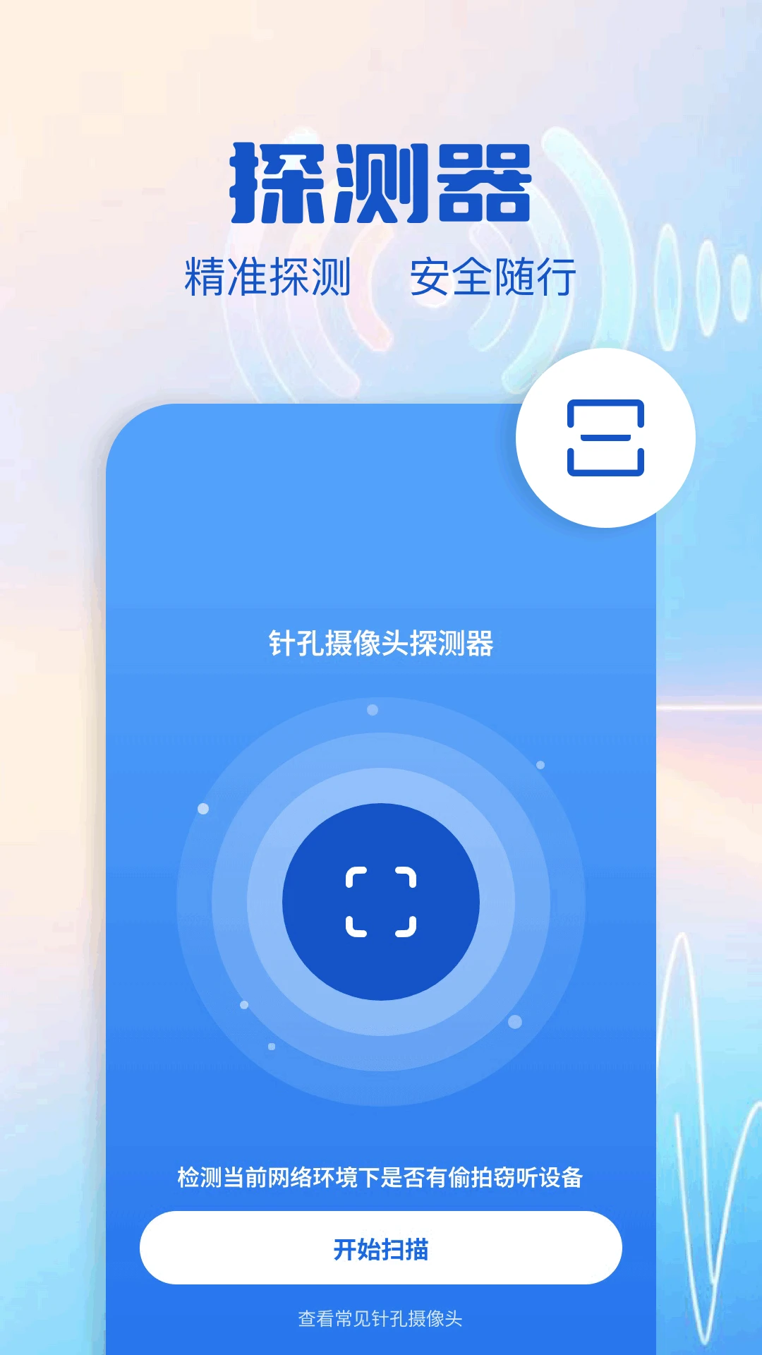 防偷拍检测