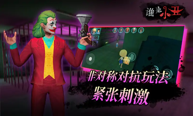 谁是小丑图1