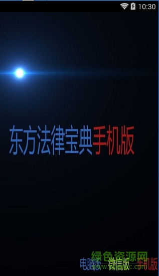 东方法律宝典