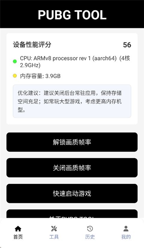 PUBGTool(画质修改器) v1.0.8.8 安卓手机版图2