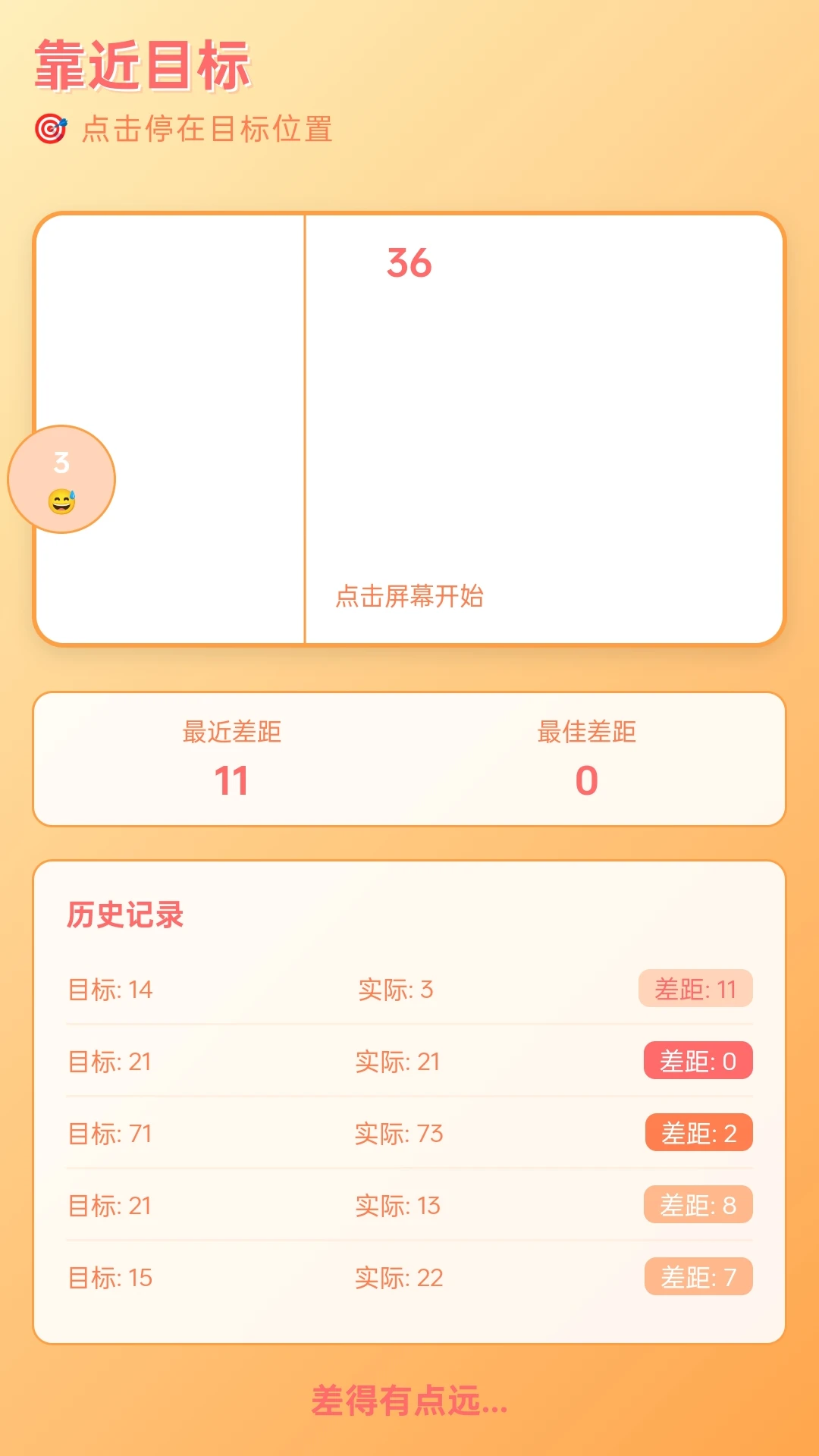 就差一点 就差一点