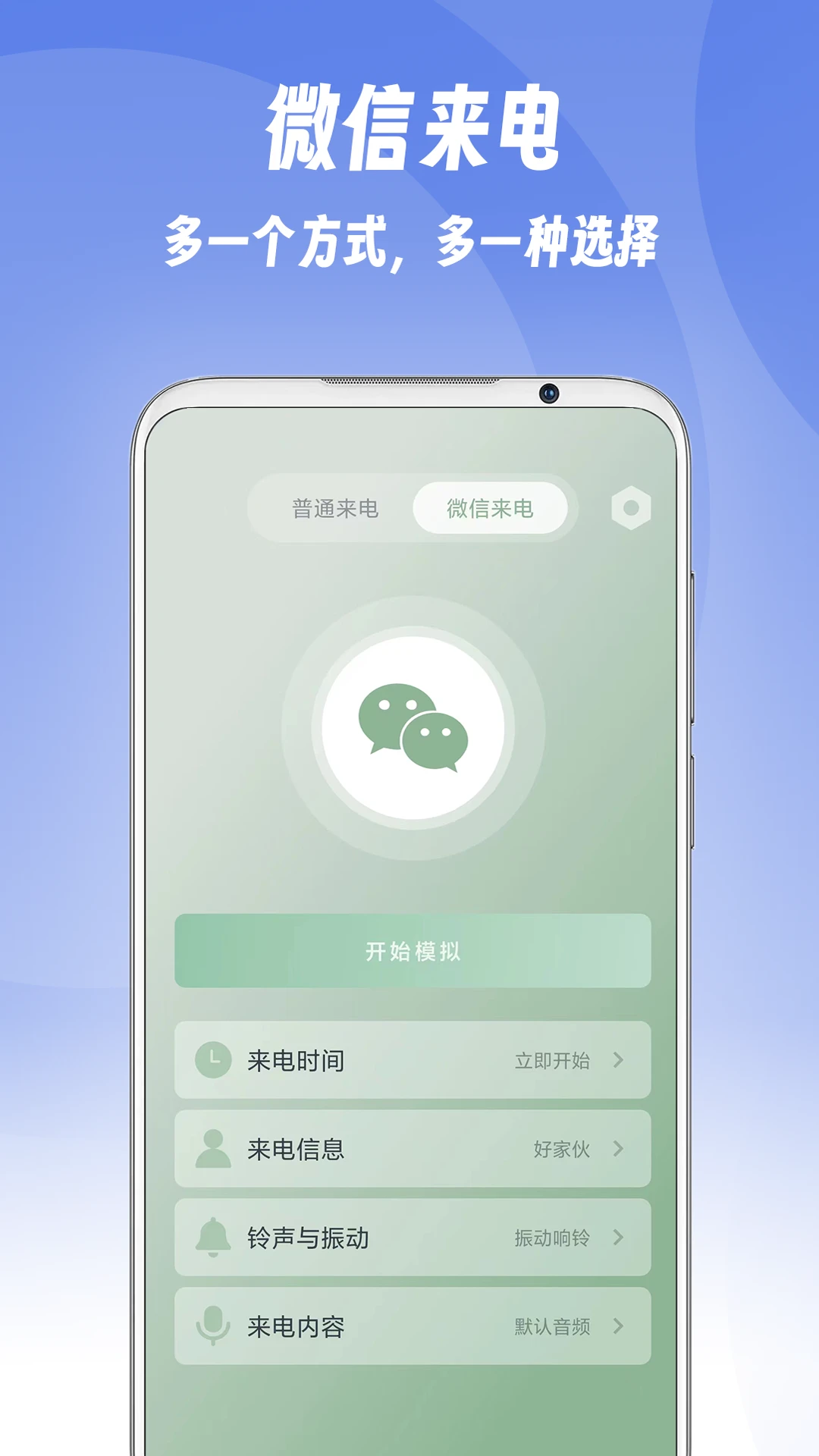 假装来电图3