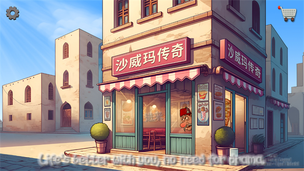 沙威玛传奇 安卓版v1.0.24图2
