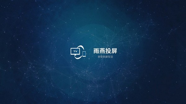 雨燕投屏电视版 v2.18.19.2图2