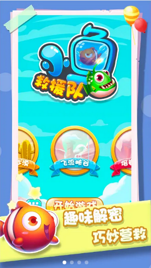 小鱼救援图1