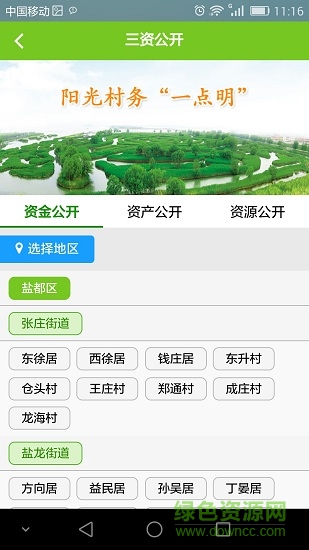 盐都区&ldquo;三资&rdquo;管理信息网图2