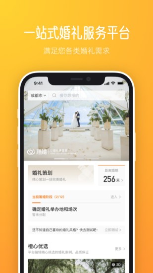 橙婚手机版图4