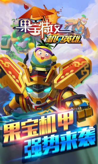 果宝特攻机甲英雄图1