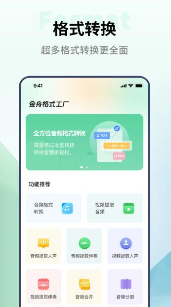 金舟格式工厂(音频格式转换) v2.2.4 安卓版图1