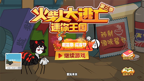 火柴人大逃亡37