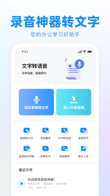 录音神器转文字助手 录音神器转文字助手