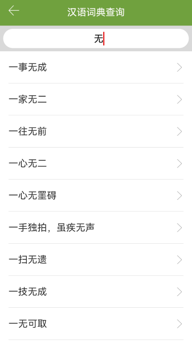 汉语字典和成语词典图3