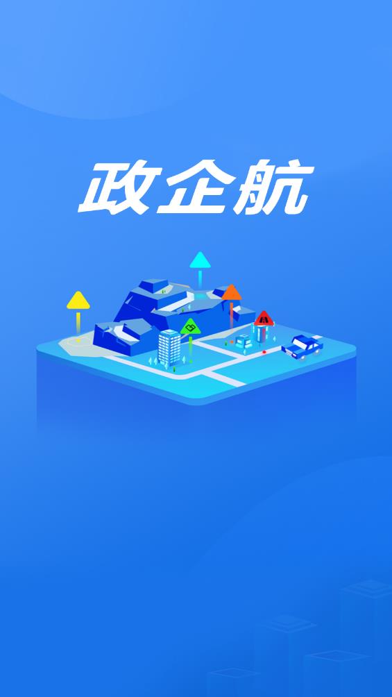 政企航app官方版下载图3