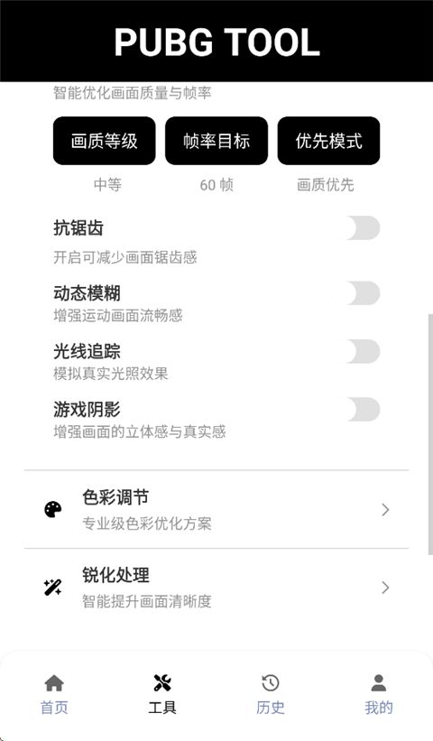 PUBGTool(画质修改器) v1.0.8.8 安卓手机版图5