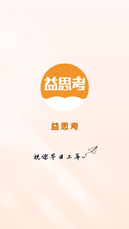 益思考 益思考