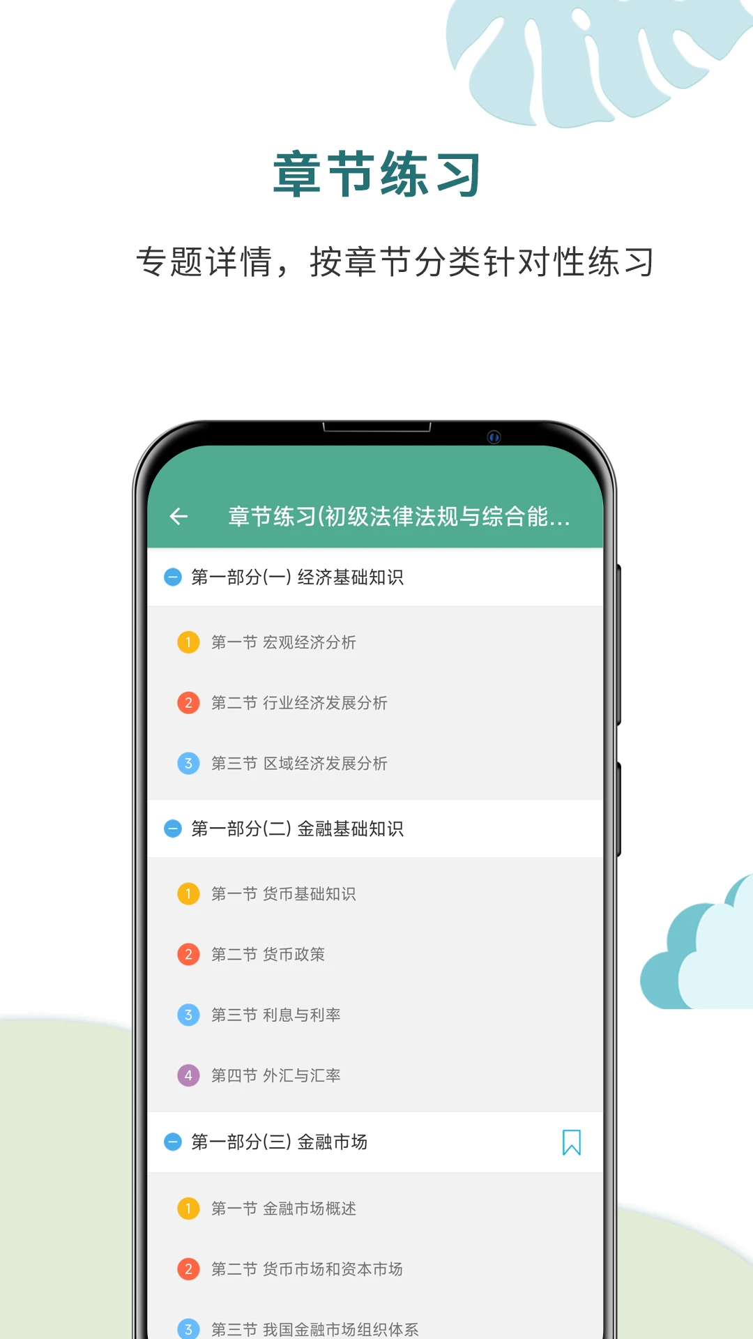 银行从业考试通图4