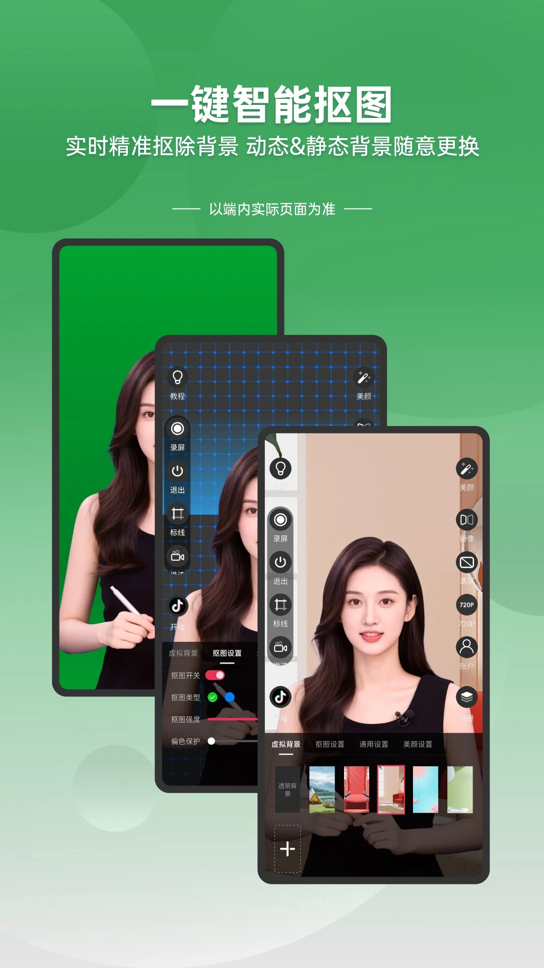 绿幕直播伴侣图4