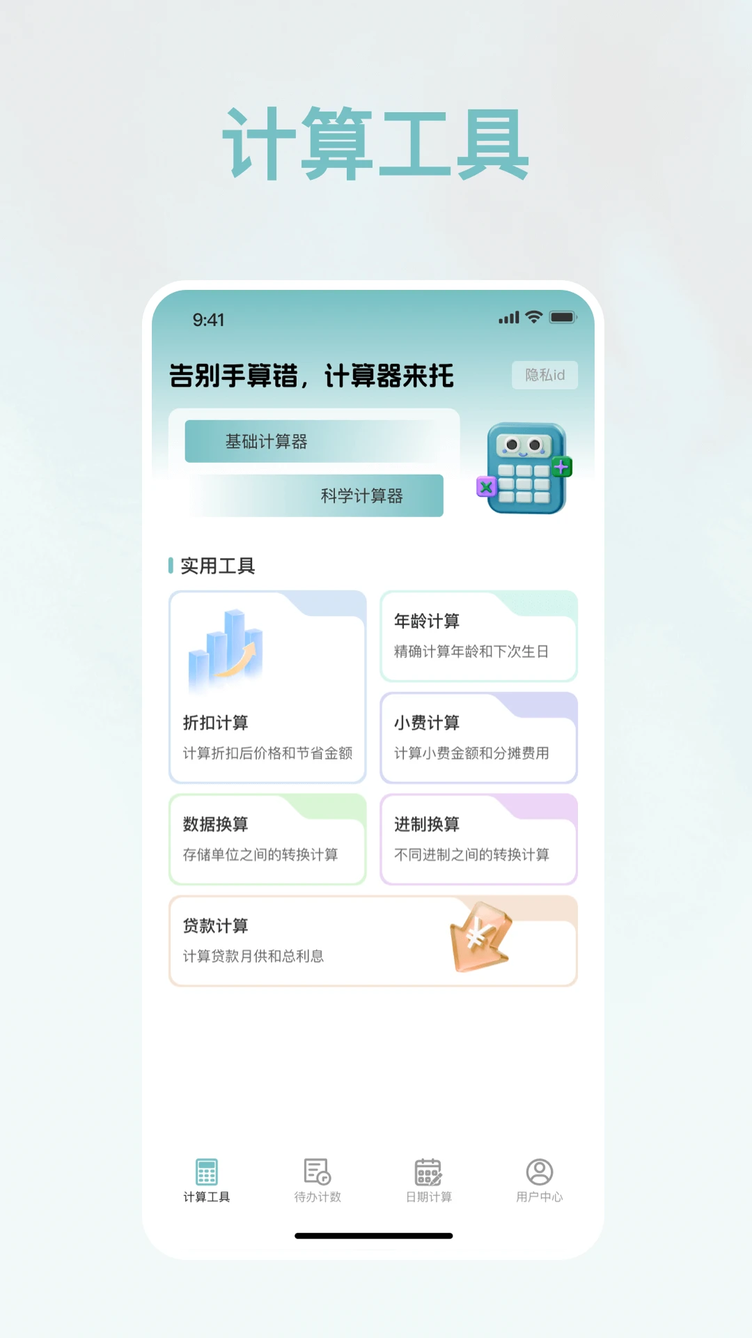 免费智用计算器图1