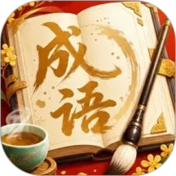 福气成语