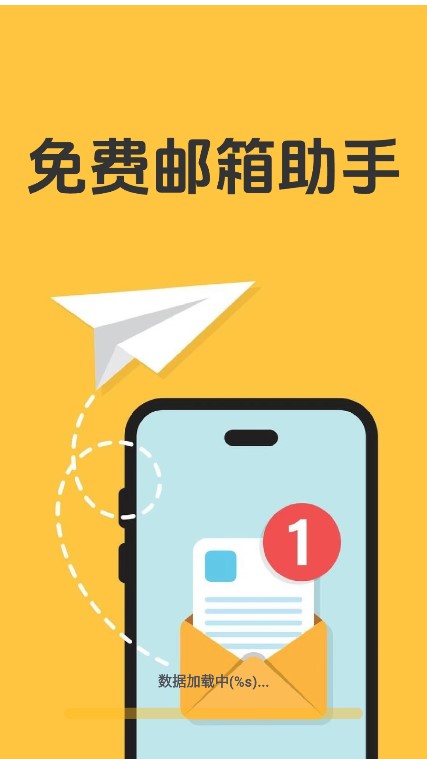 免费邮箱助手图1