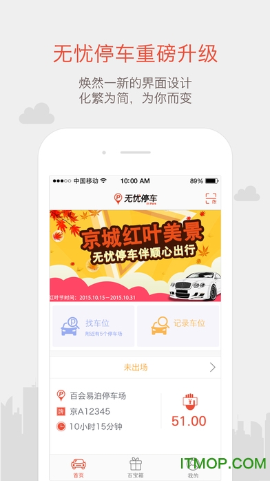 无忧停车app for iPhone图1