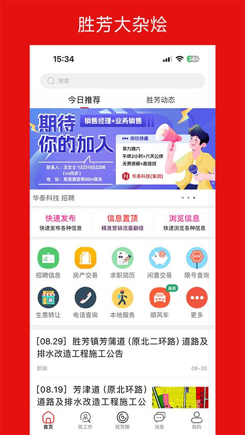 胜芳大杂烩(生活本地服务类软件) v6.6.1 安卓版图1