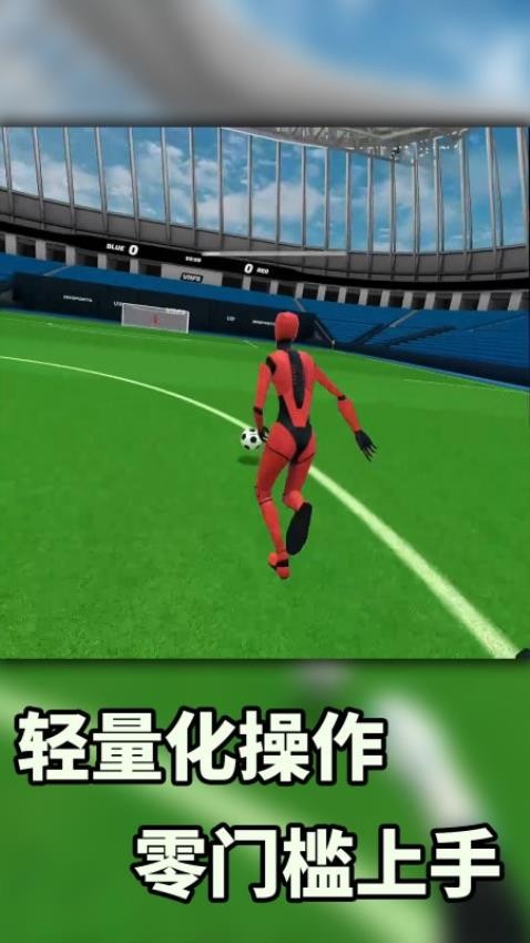 VR暴力足球图1