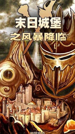 末日城堡之风暴降临图2
