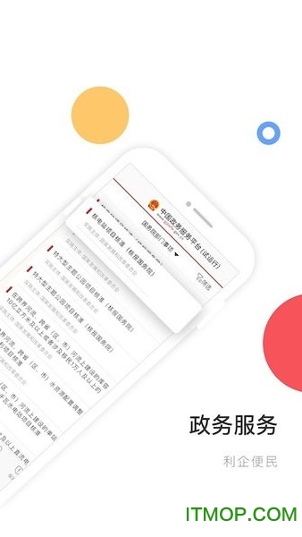 中国政务服务平台app图1