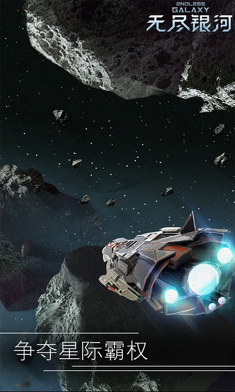 无尽银河图3