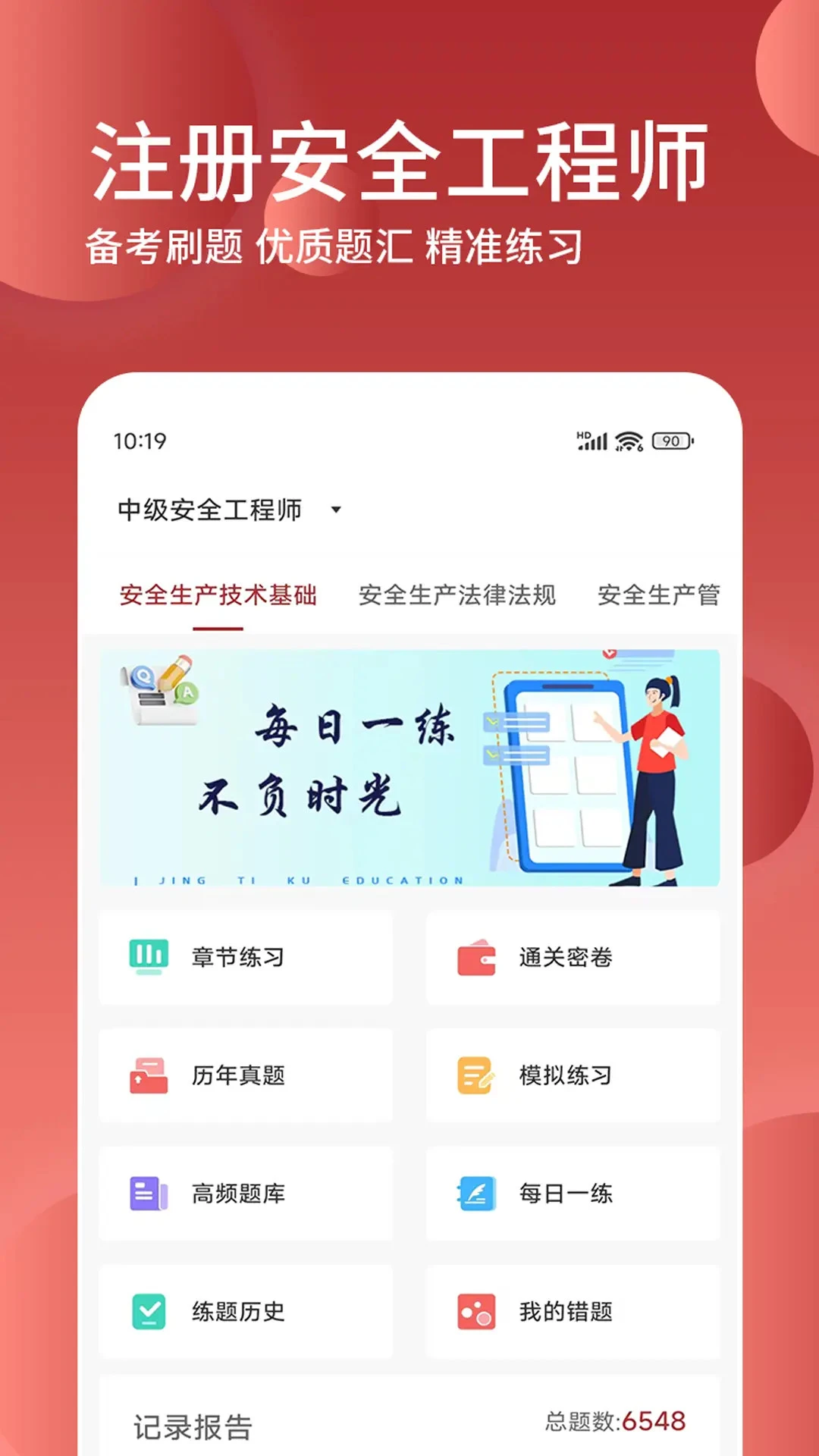 安全工程师精题库图1