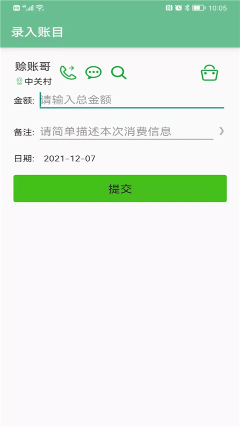 赊账记账图1