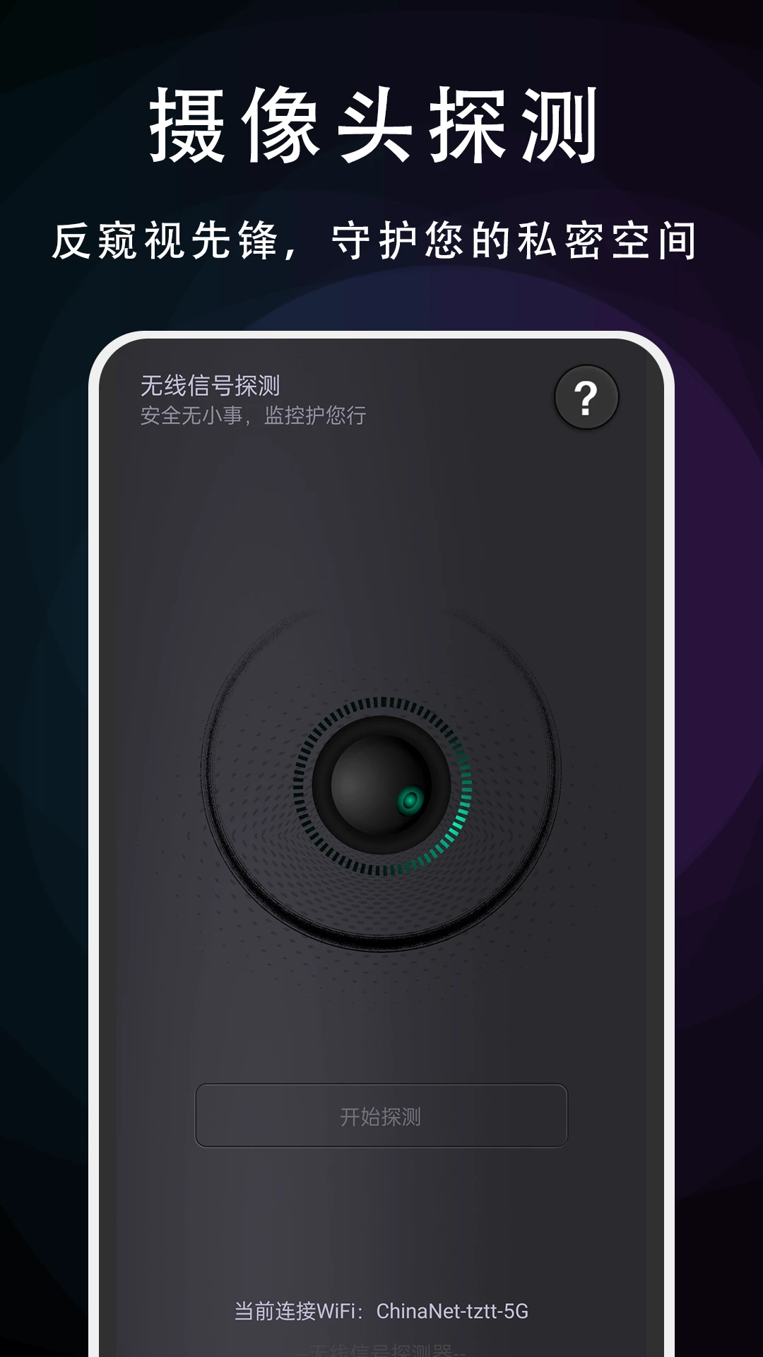 摄像头探测专家图1